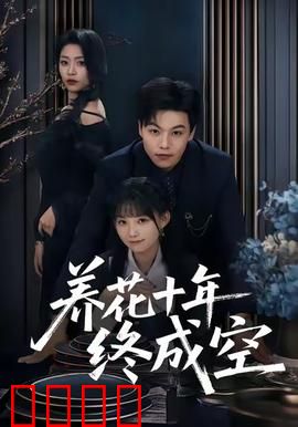 养花十年终成空