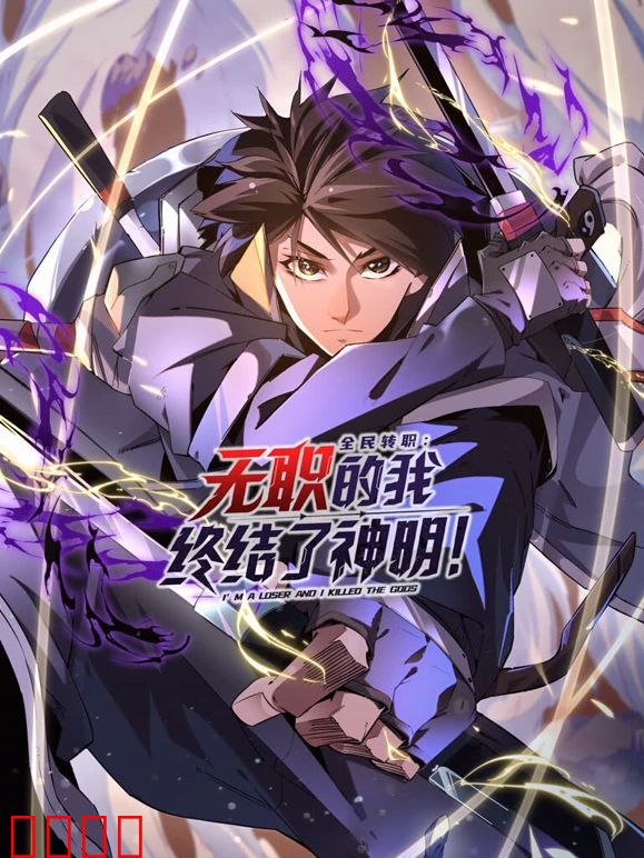 全民转职：无职的我终结了神明！动态漫画