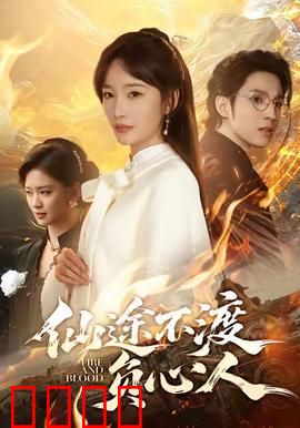 仙途不渡负心人