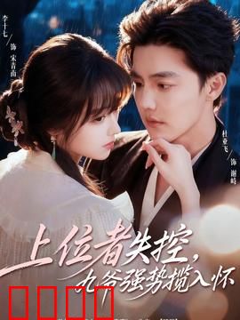 上位者失控，九爷强势揽入怀