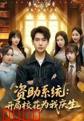 资助系统：开局校花为我庆生