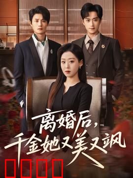 离婚后，千金她又美又飒