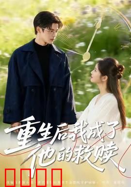 重生后我成了他的救赎