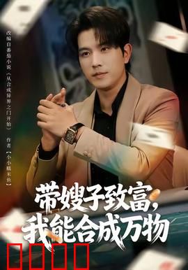 带嫂子致富，我能合成万物