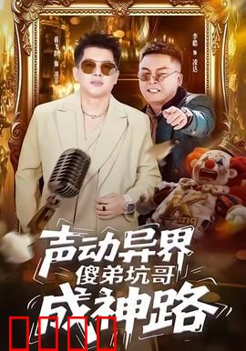 声动异界傻弟坑哥成神路