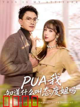 我知道什么叫态度姐吗