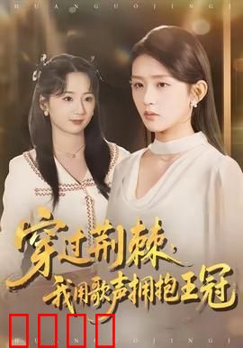 穿过荆棘，我用歌声拥抱王冠