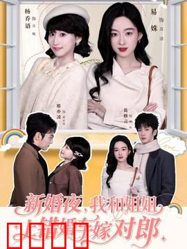 新婚夜，我和姐姐上错婚车嫁对郎