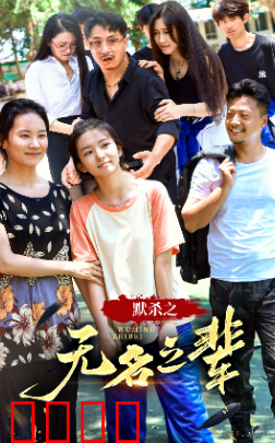 默杀之无名之辈