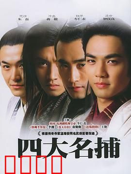 四大名捕2004