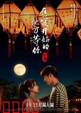 江南：在爱开始的地方等你预告片