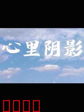 心里阴影