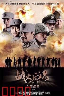 战火兵魂