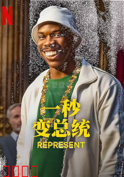 一秒变总统 第一季