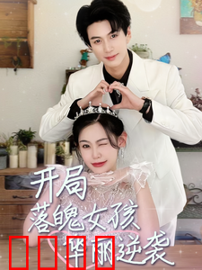 开局落魄女孩华丽逆袭$一举高中之励志女孩