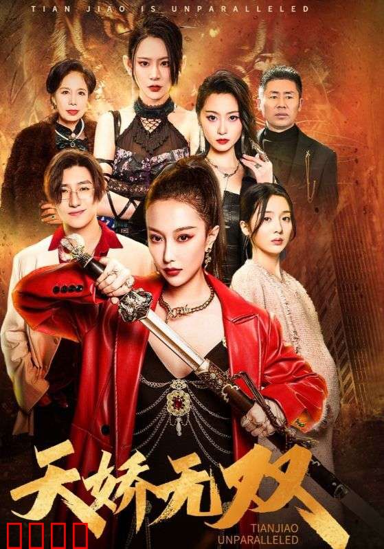 天骄无双$一代天骄