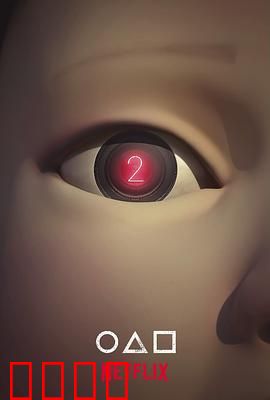 鱿鱼游戏第二季预告片