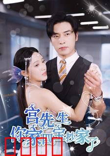 宫先生你家四宝抄家了