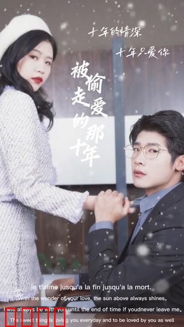 被偷走爱的那十年