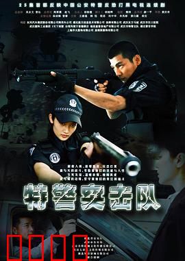 特警突击队