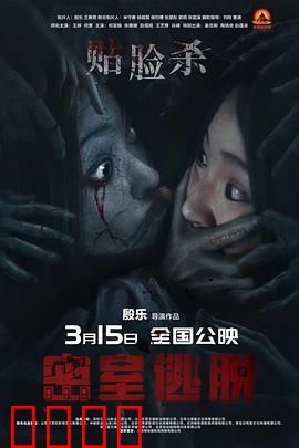 密室逃脱预告片