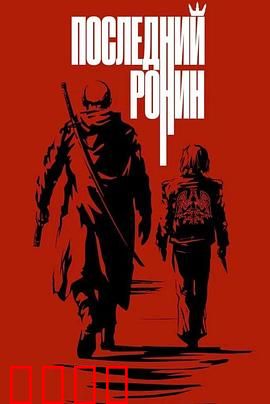 最后的浪人预告片