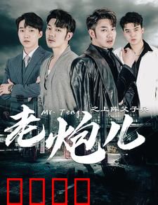 老炮儿之上阵父子兵