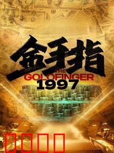 金手指1997