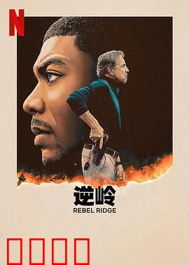 叛军岭预告片