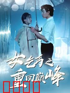 女乞丐之重回巅峰