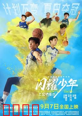 闪耀少年之空中接力预告片