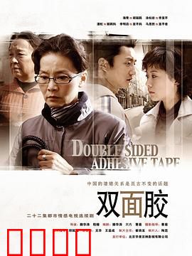 双面胶