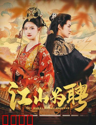 江山为聘$麒麟赋$女帝休夫