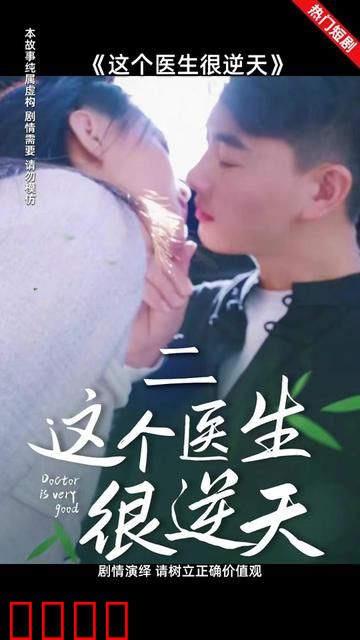 这个医生很逆天