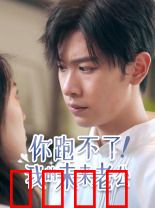 你跑不了！我的未来老公