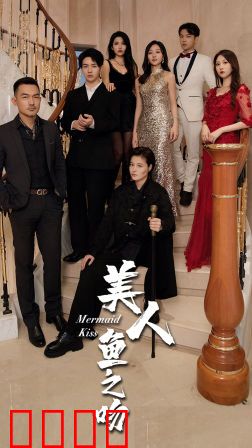 美人鱼之吻