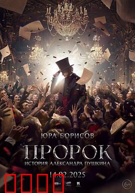 先知：亚历山大·普希金传预告片