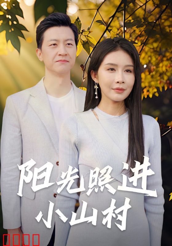 阳光照进小山村