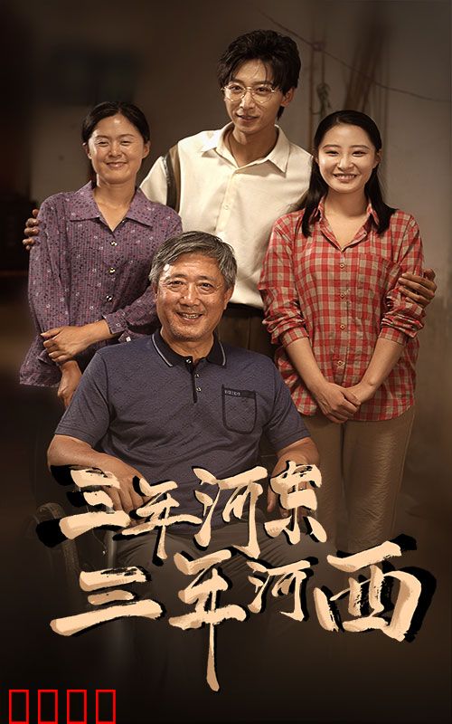 三年河东，三年河西