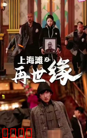 上海滩之再世缘
