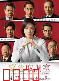 紧急审讯室第三季