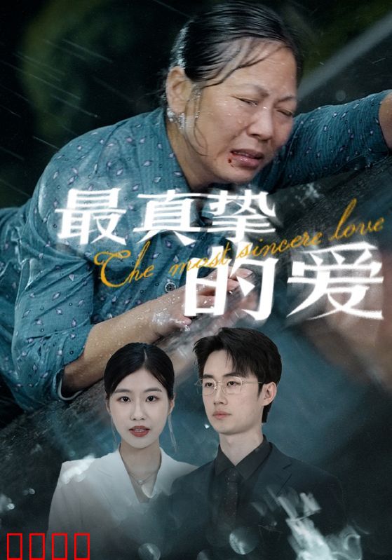 最真挚的爱