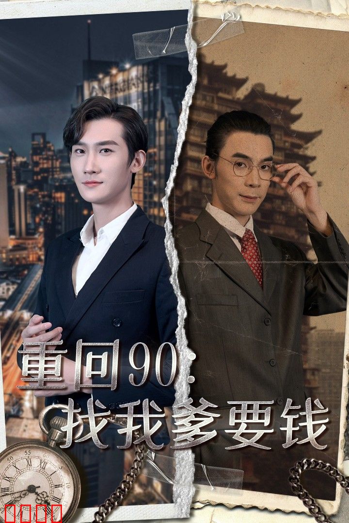 重回90：找我爹要钱