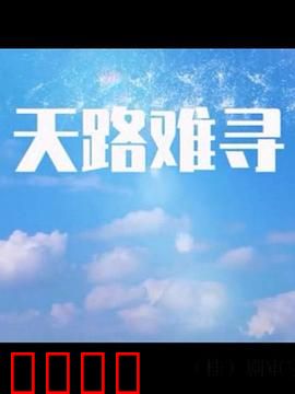 天路难寻