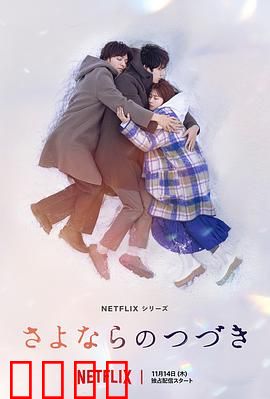 再见的延续预告片