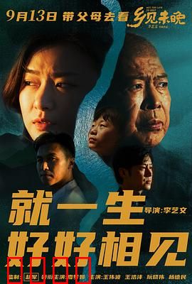 乡见未晚预告片