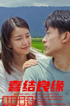 喜结良缘预告片