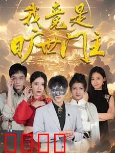 我竟是旷世门主
