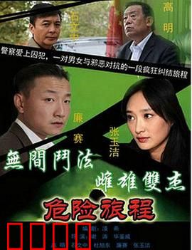 新警事3之危险旅程