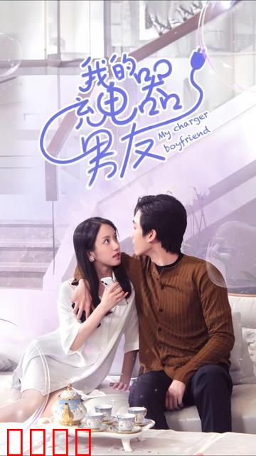 我的充电器男友